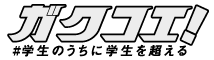 GAKUKOE！