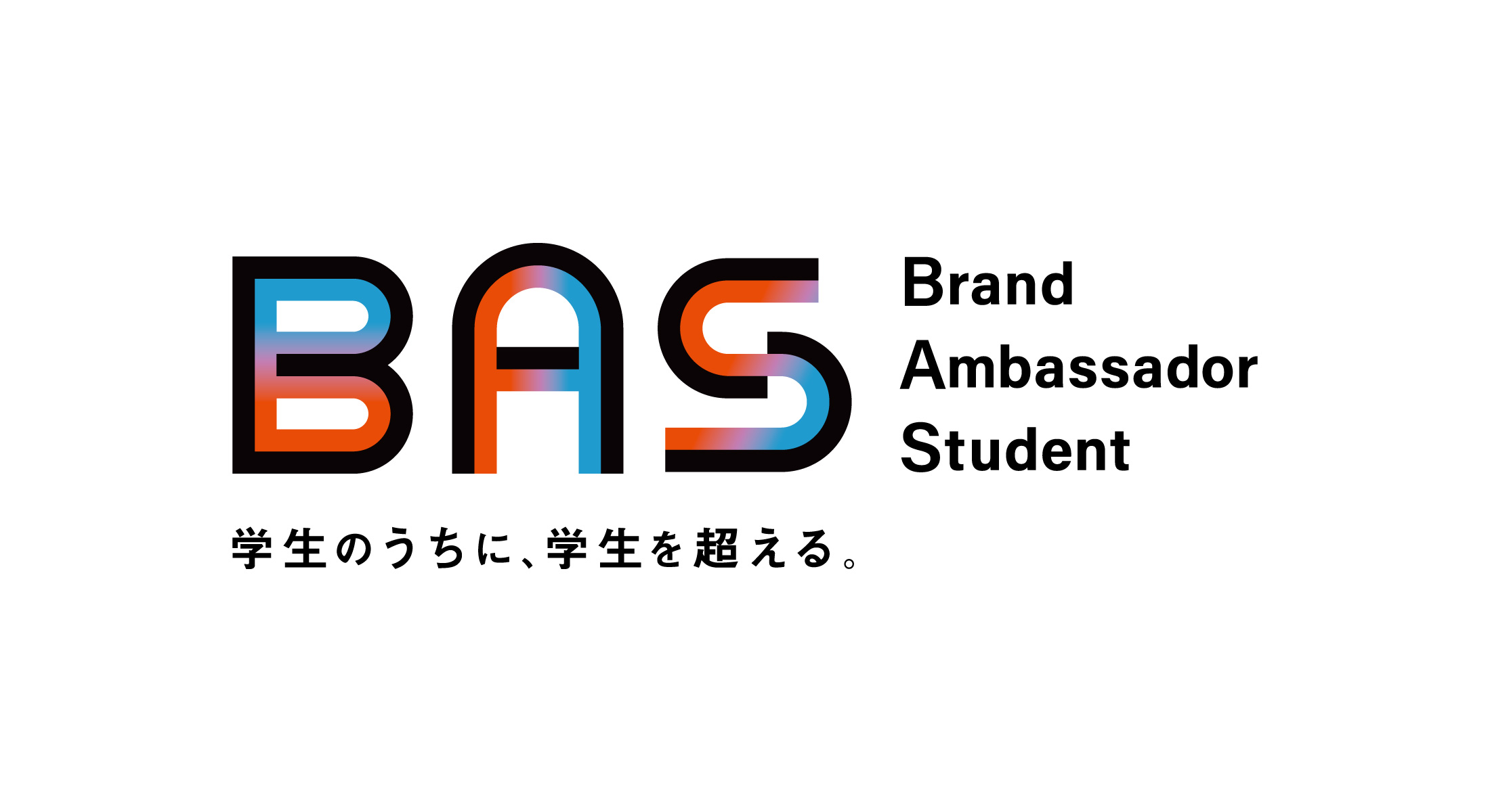 学生のうちに学生を超える!? BAS とは